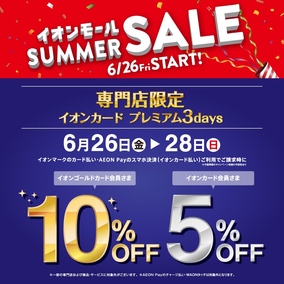 セール・お得情報｜イオンカード プレミアム 3days｜イオンモール大和郡山