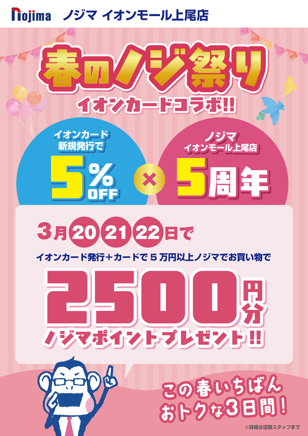 【ノジマAM上尾店限定】春のノジ祭り！イオンカードコラボ