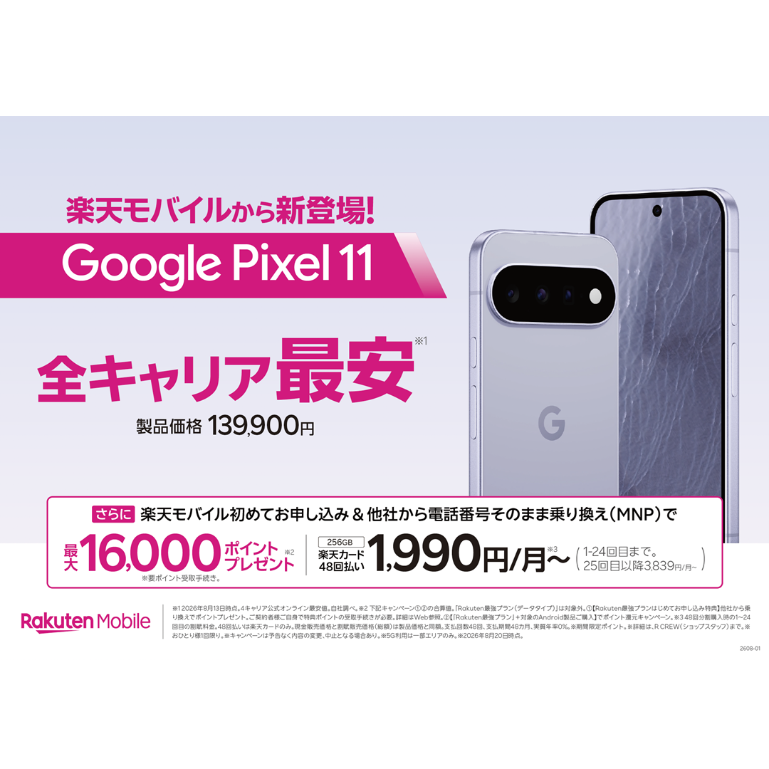 Google Pixel 11/11 Pro登場