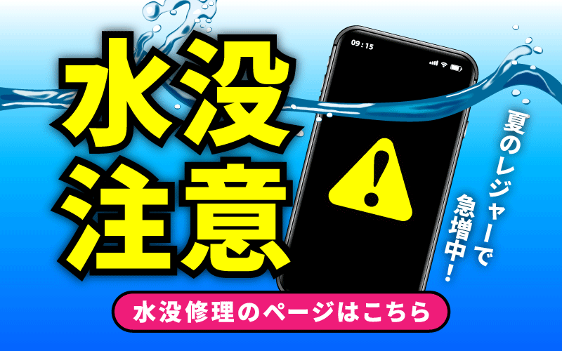 水没修理即日可能！！