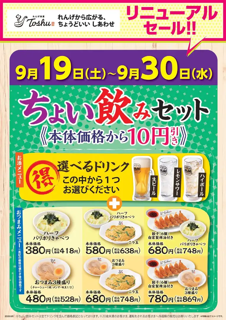【9月19日(土)〜9月30日(水)限定】れんげ食堂Toshuリニューアルセール第5弾！「ちょい飲み」セットが10円引き！