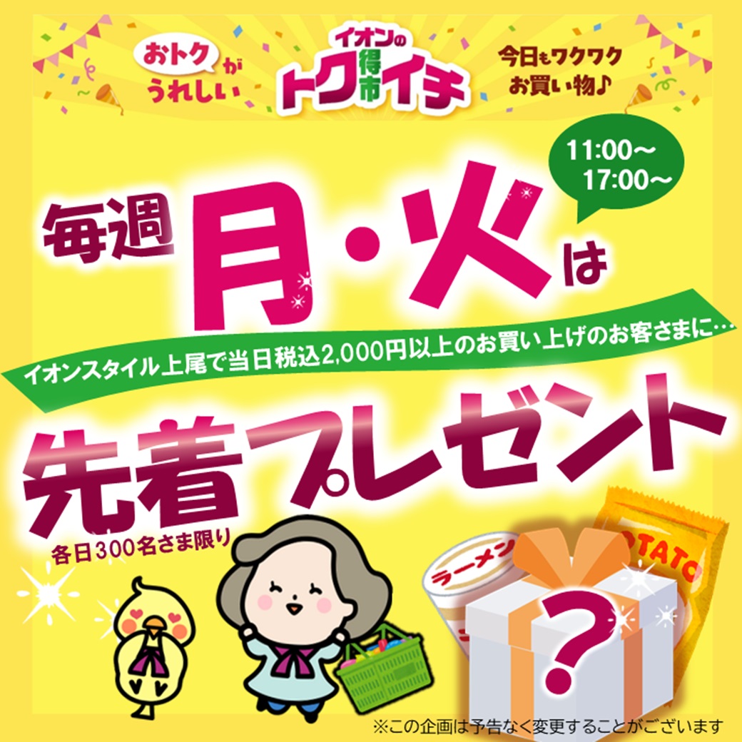 毎週月火はイオンスタイルでお買上げ先着プレゼント！