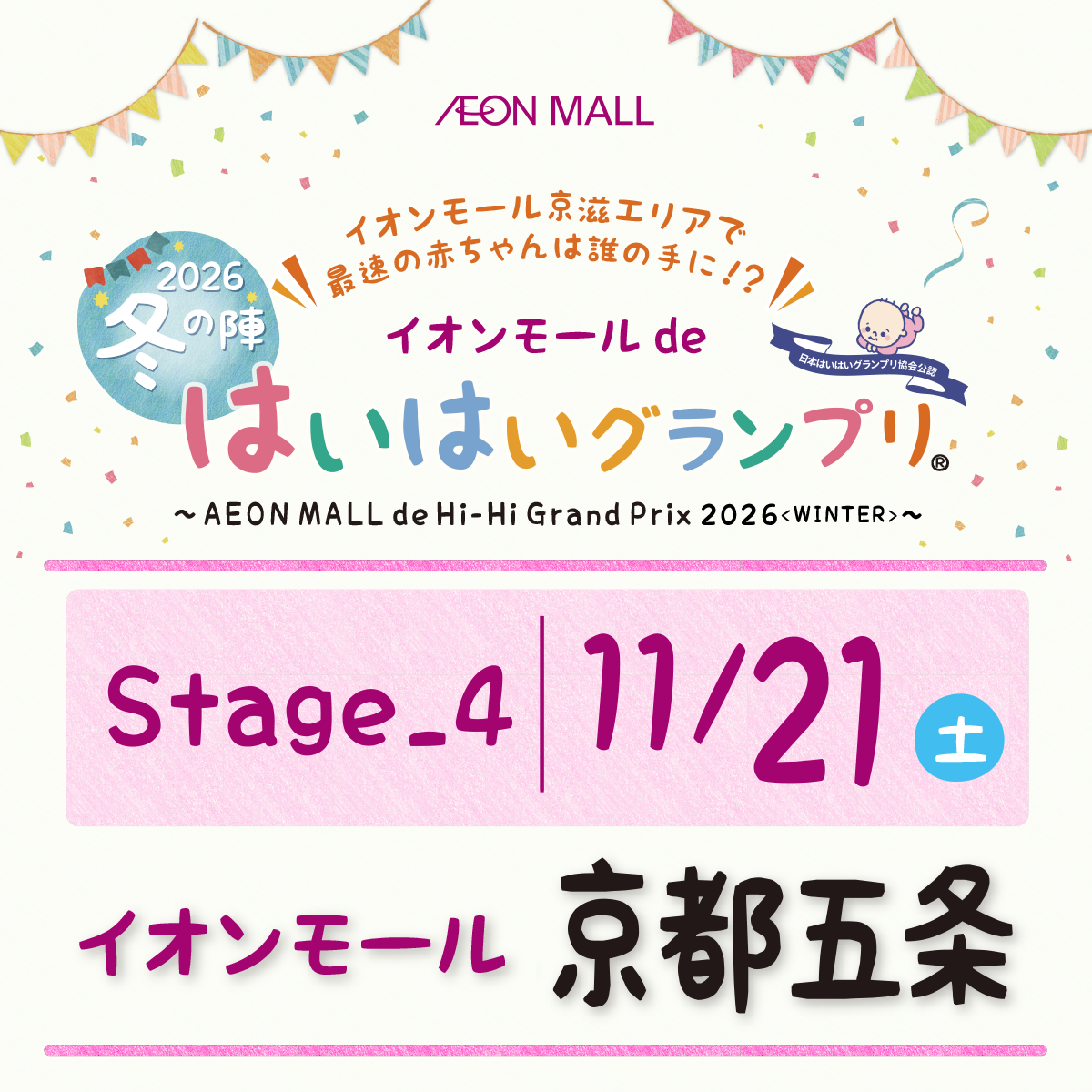 イオンモールdeはいはいグランプリ® 冬の陣＋カタカタタイムトライアル