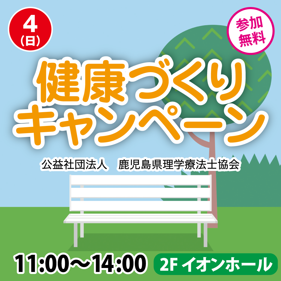 健康づくりキャンペーン