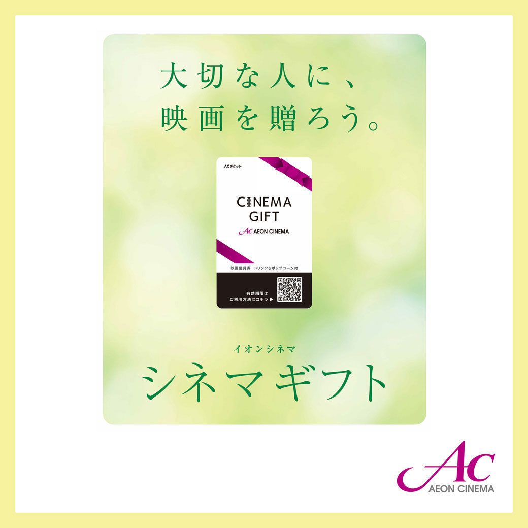 イオンシネマ(5月ギフト)