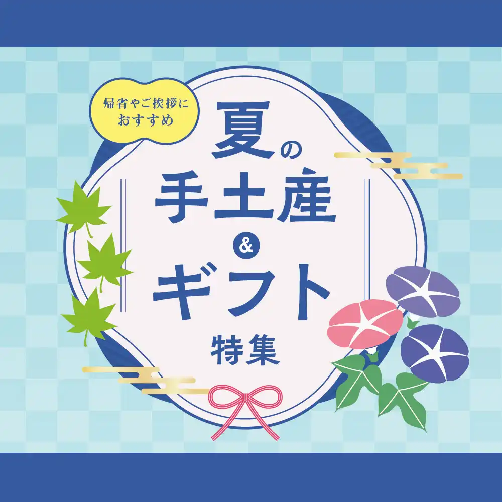 夏の手土産＆ギフト