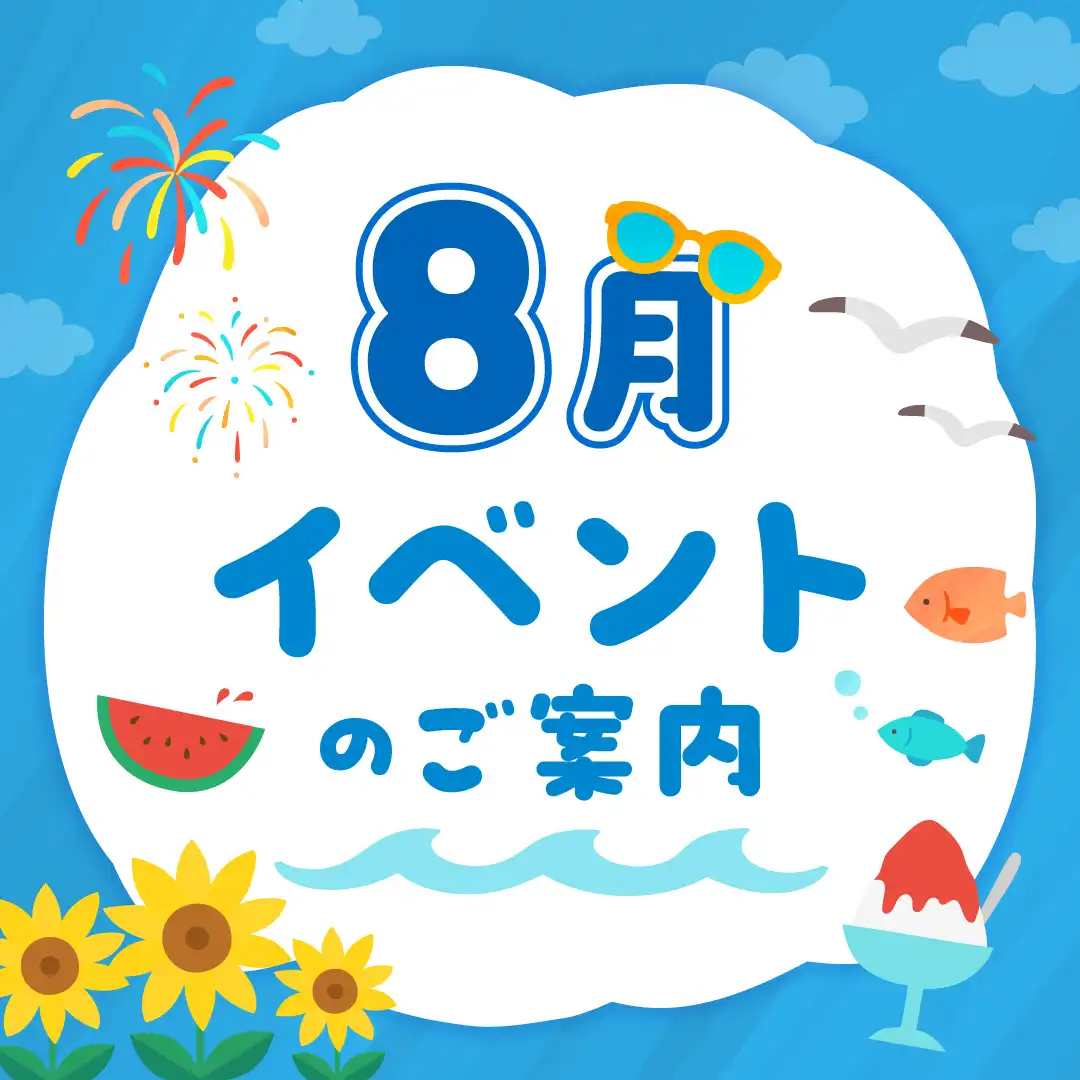 8月のイベント