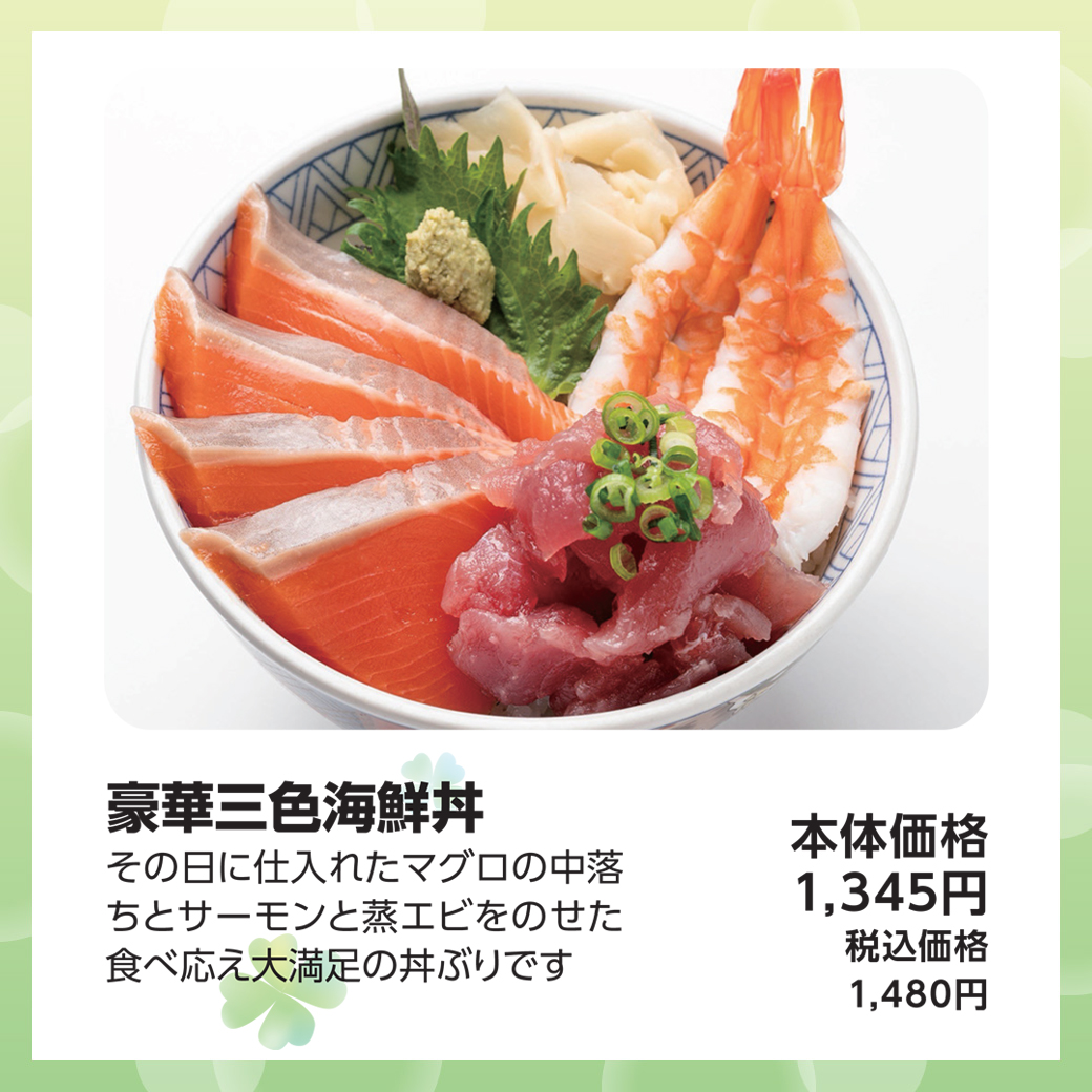 豪華三色海鮮丼