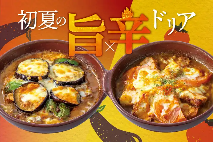 [期間限定] 初夏の旨辛ドリア