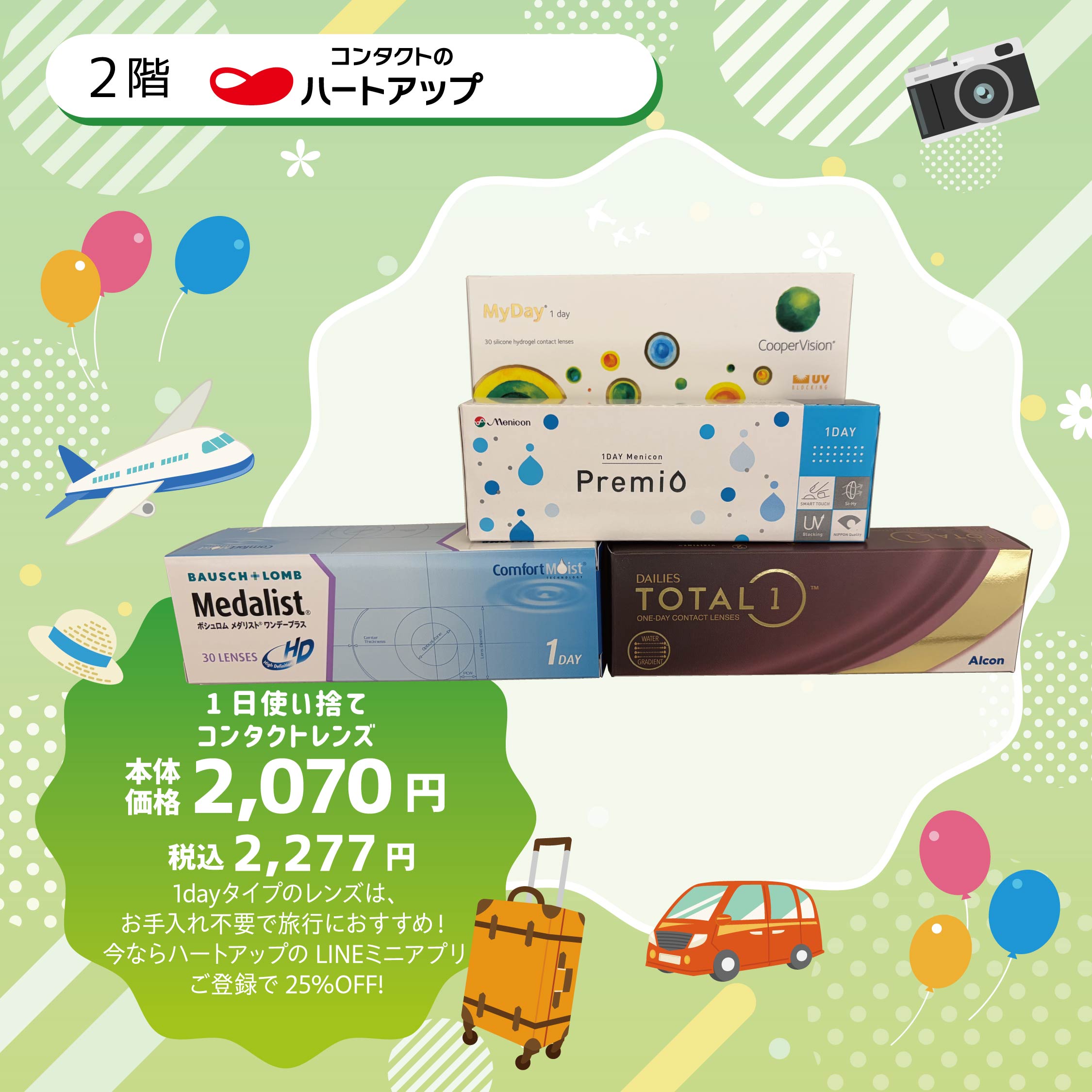 1日使い捨てコンタクトレンズ