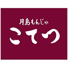 6/27オープン　月島もんじゃ　こてつ