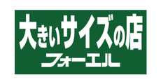 フォーエル