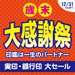 さくら平安堂　歳末大感謝祭　開催中！
