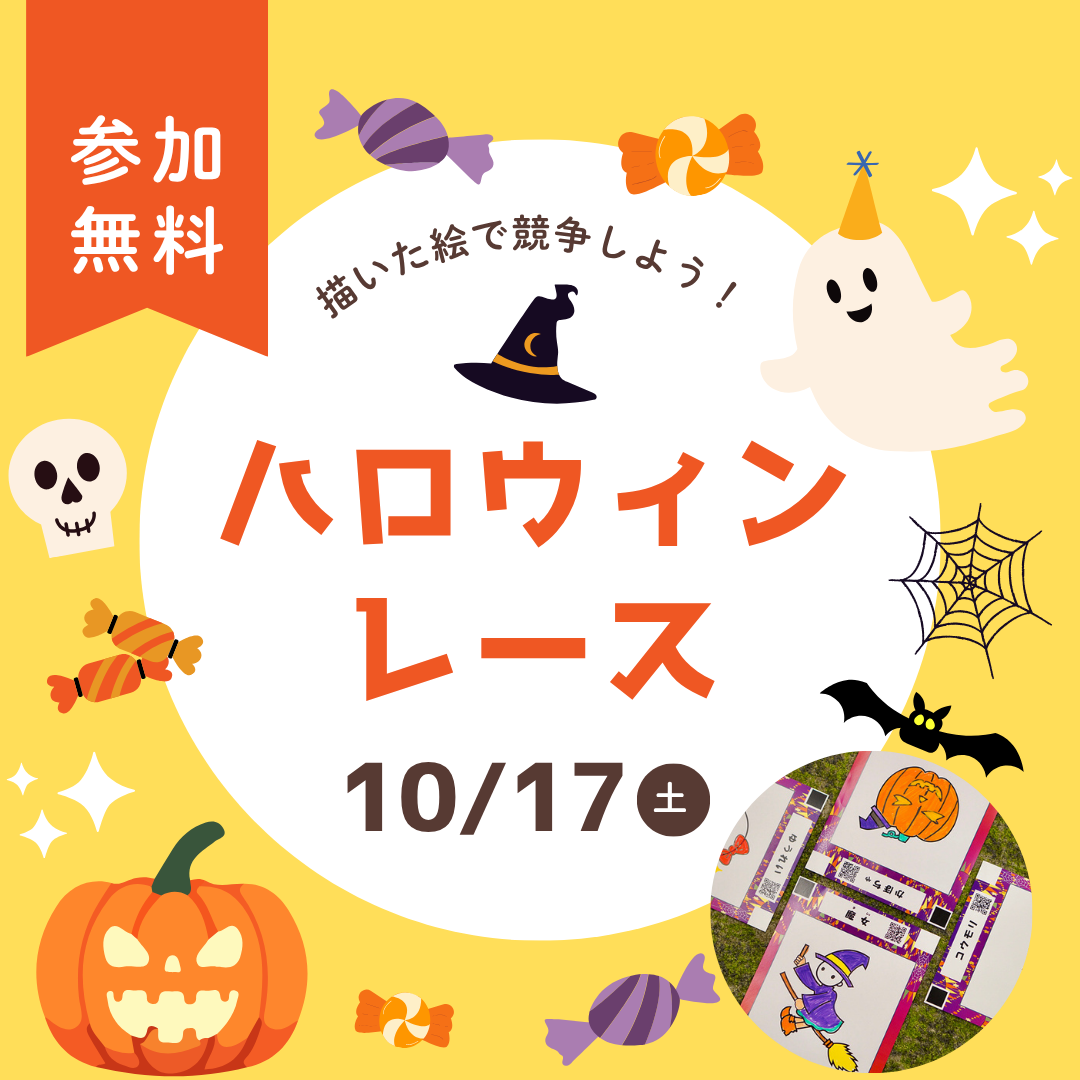 描いた絵で競争しよう！ハロウィンレース