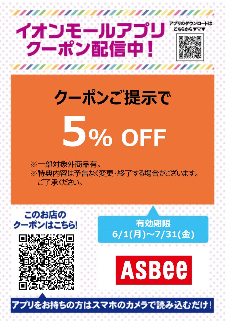 イオンモールアプリクーポン202667_アスビー