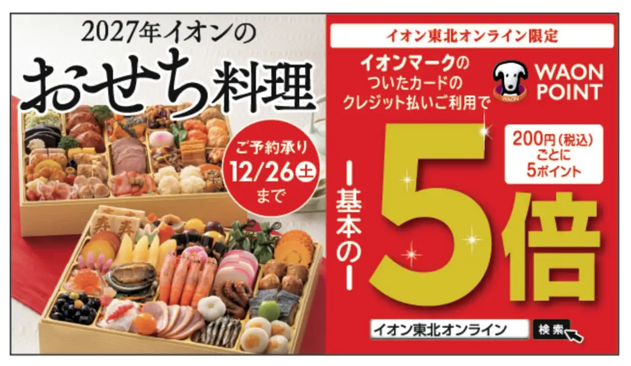 2027年イオンの「おせち料理」ご予約承り中！！