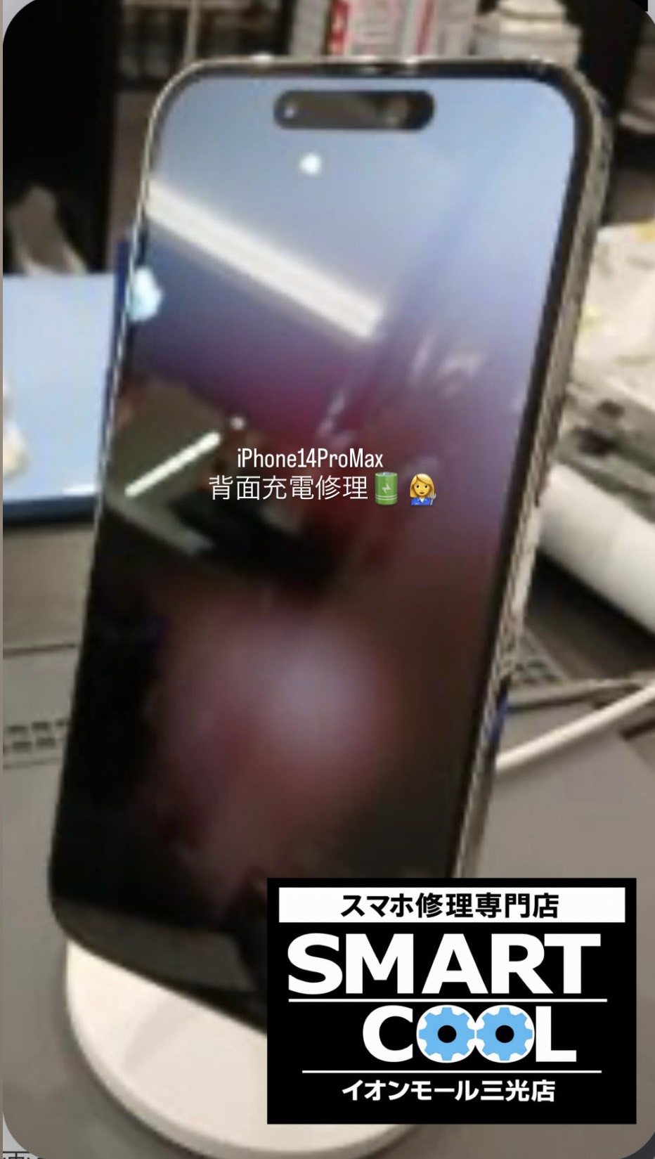 iPhone14ProMaxの背面充電交換も当店にお任せ!