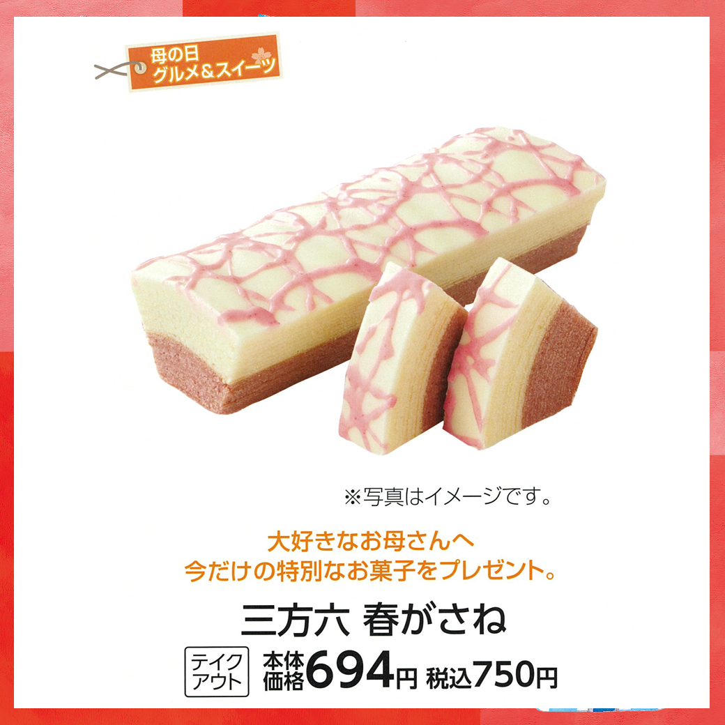 母の日_盛岡_北海道うまいもの館_三方六 春がさね