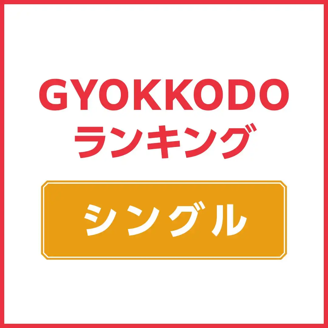 GYOKKODO週間チャート