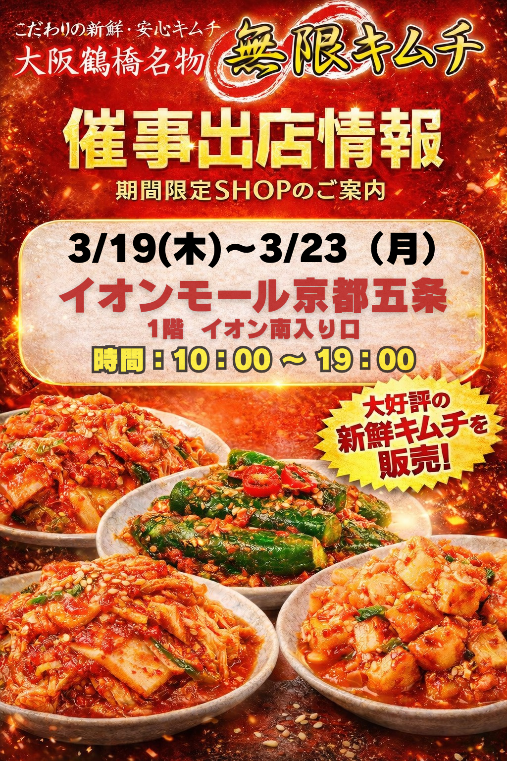 【無限キムチ】　試食販売イベント