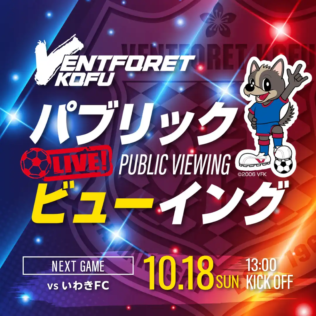 【ヴァンフォーレ甲府】パブリックビューイング