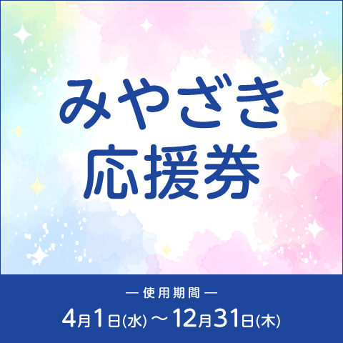 みやざき応援券