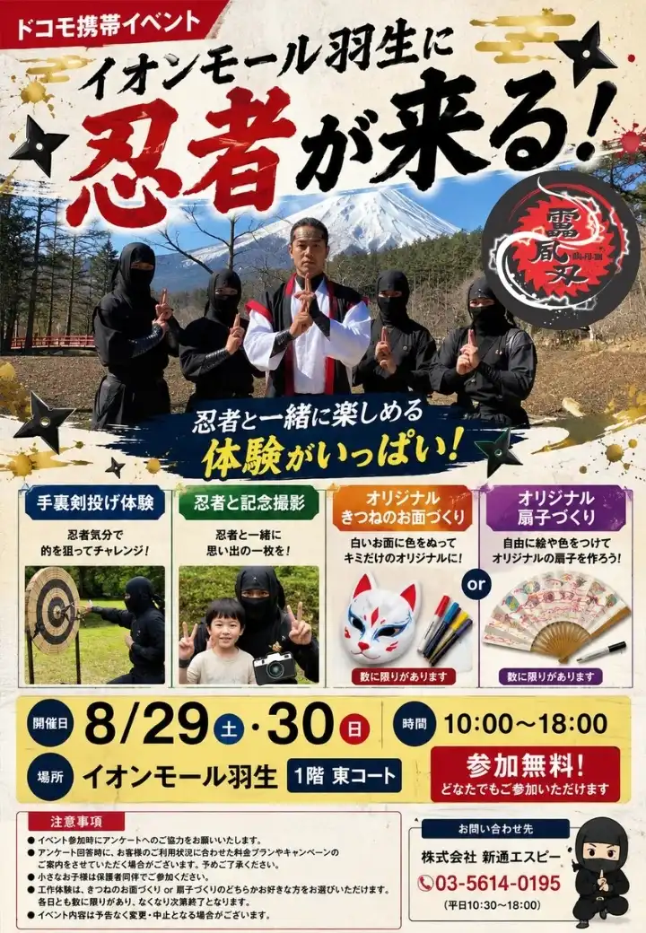 イオンモール羽生に忍者が来る！