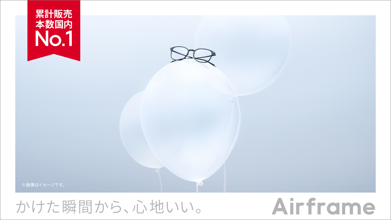 日本で一番売れている軽量メガネ『Airframe』の新モデルが4月2日発売!