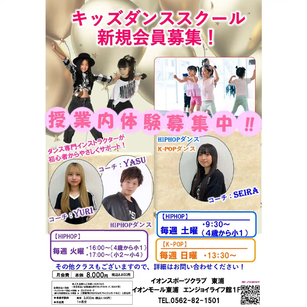 イオンスポーツクラブ キッズダンススクール新規生徒募集!