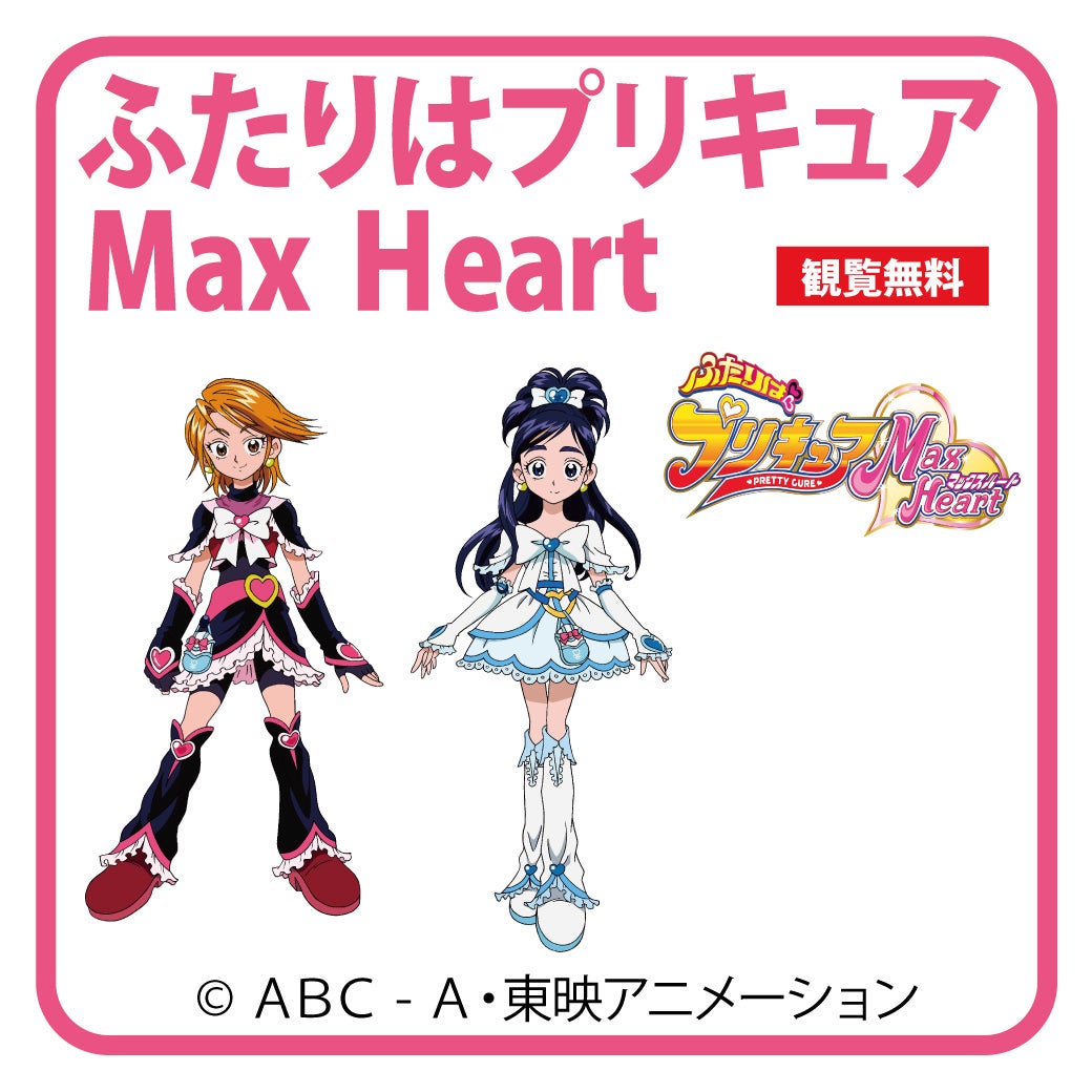 イベント｜ふたりはプリキュア Max Heart キュアブラック ・ キュア