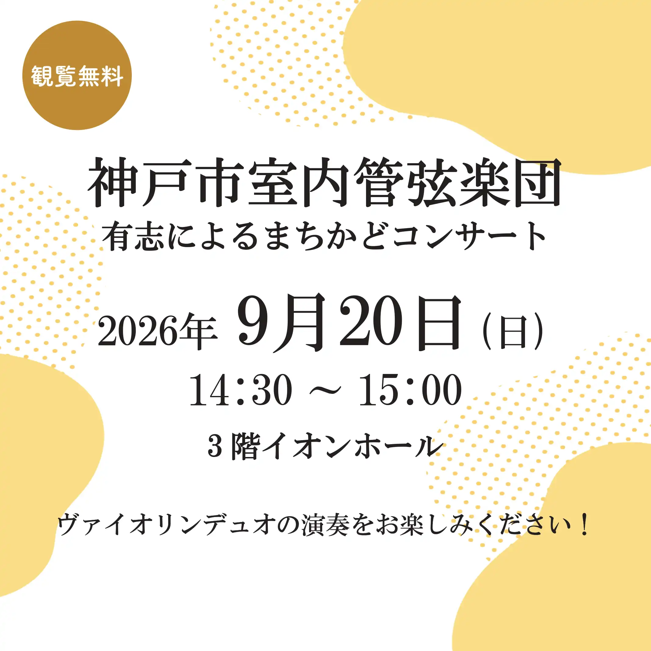 神戸市室内管弦楽団有志による『まちかどコンサート』