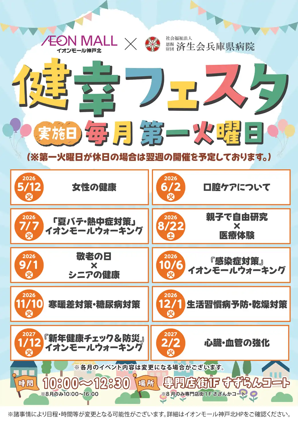 イオンモール神戸北×済生会兵庫県病院　健幸フェスタ