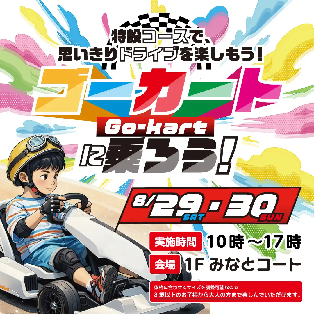 ゴーカートに乗ろう！