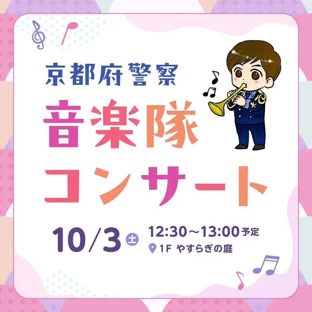 京都府警察音楽隊コンサート