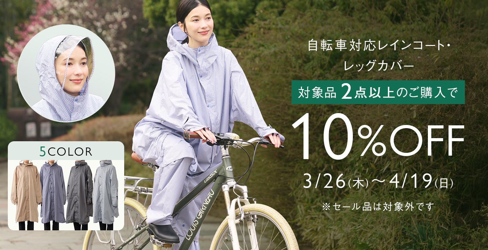 レインコート・レッグカバー　2点で10％OFF！！