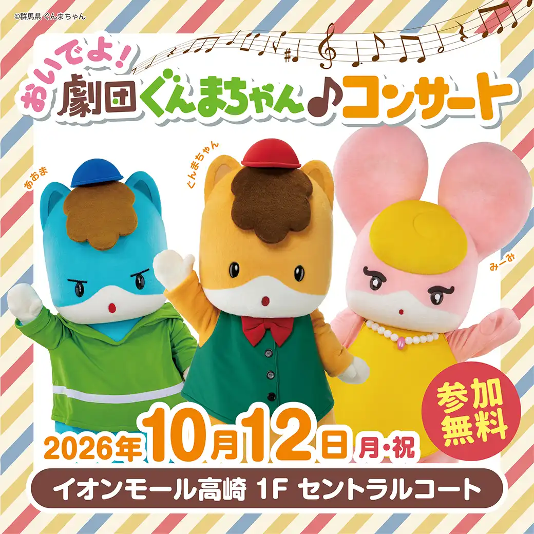 ステージショー「おいでよ!劇団ぐんまちゃん♪コンサート」