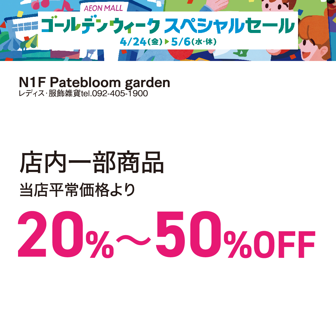 店内一部商品当店平常価格より20％～50％OFF