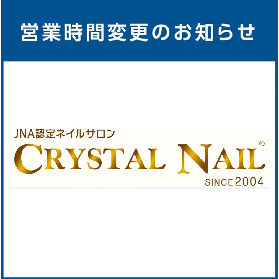 【クリスタルネイル】6月営業時間の変更のお知らせ
