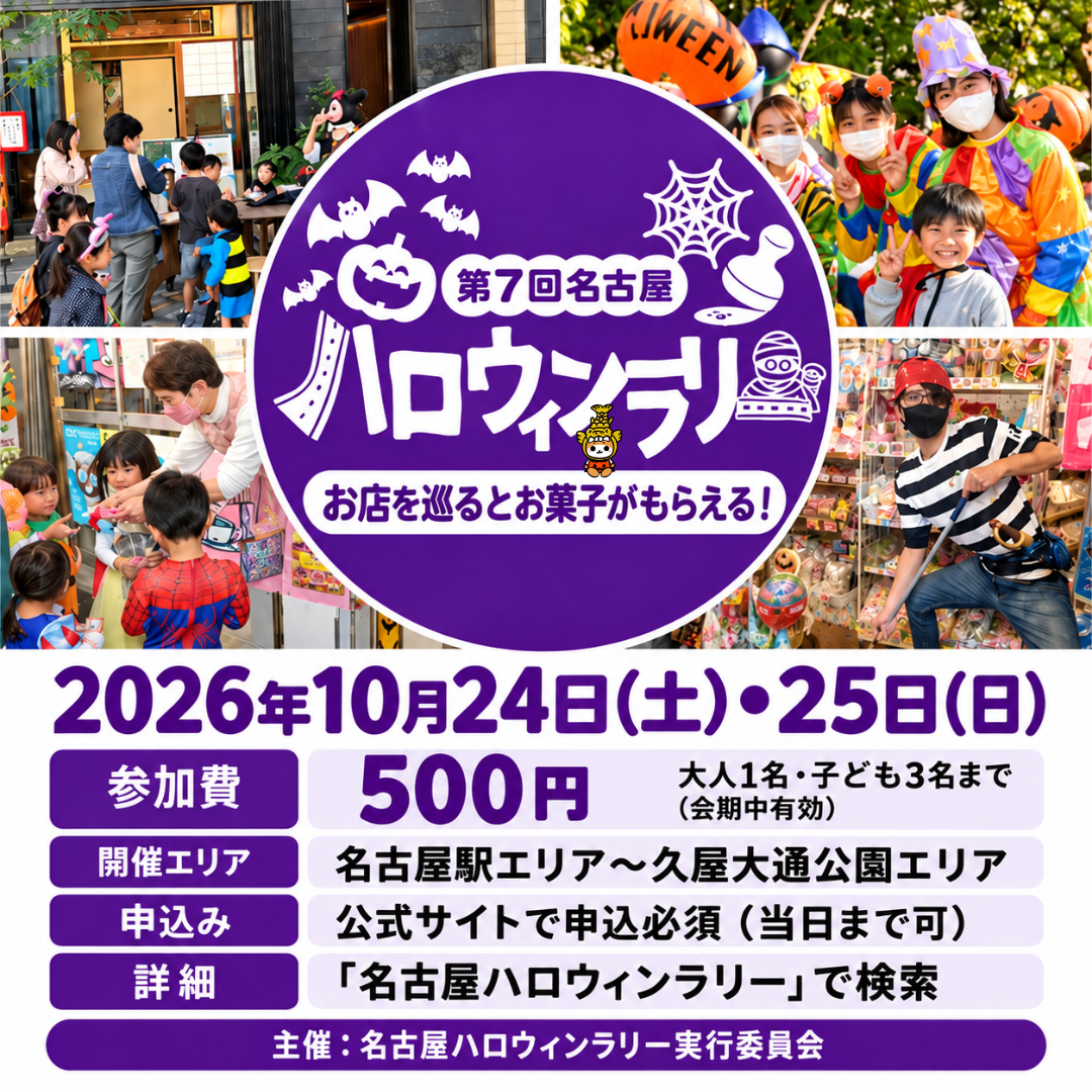 名古屋ハロウィンラリー