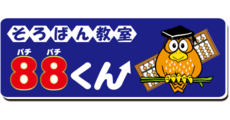 そろばん教室 88くん