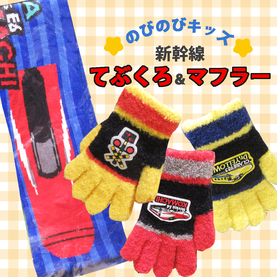 てつどう秋冬小物が入荷しました♪