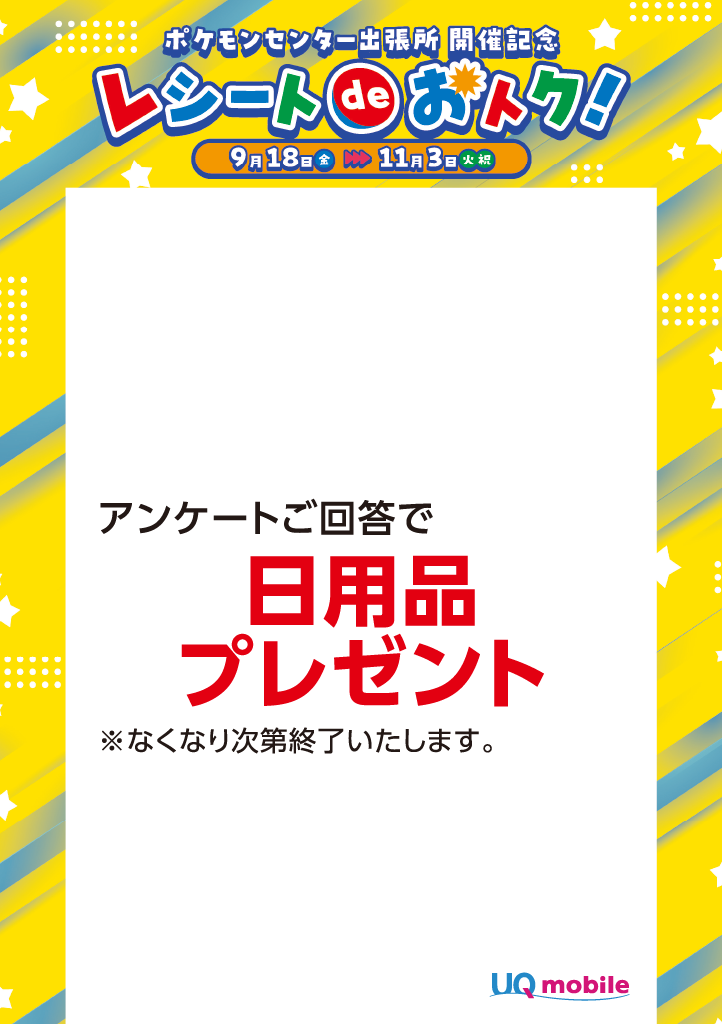 ポケモン_UQスポット