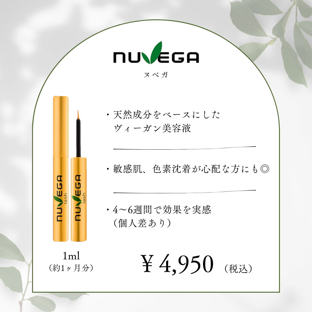NUVEGA☆まつげ美容液