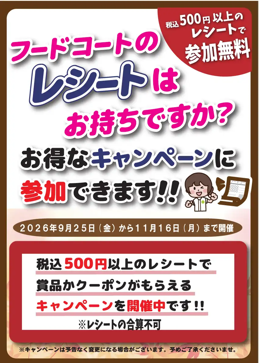 フードコートのレシートはお持ちですか？