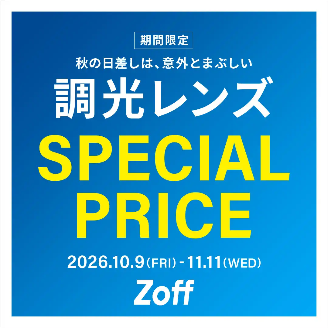 調光レンズが期間限定で20%OFF!
