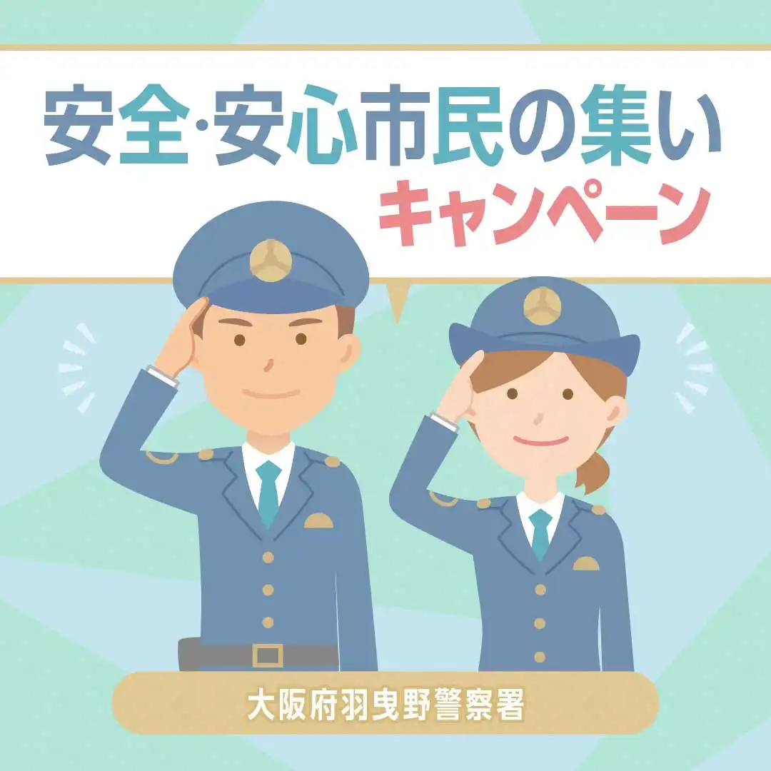 安全・安心市民の集い　in藤井寺