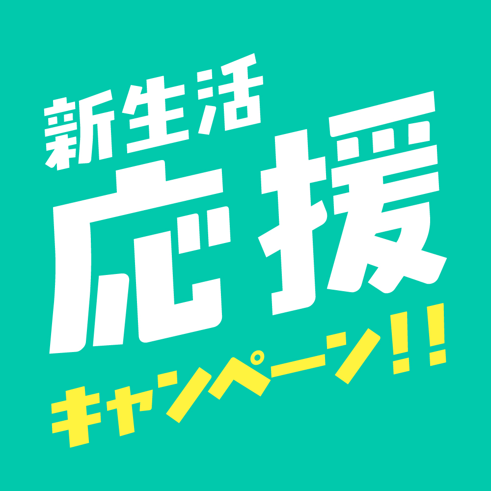 新生活！応援キャンペーン！！