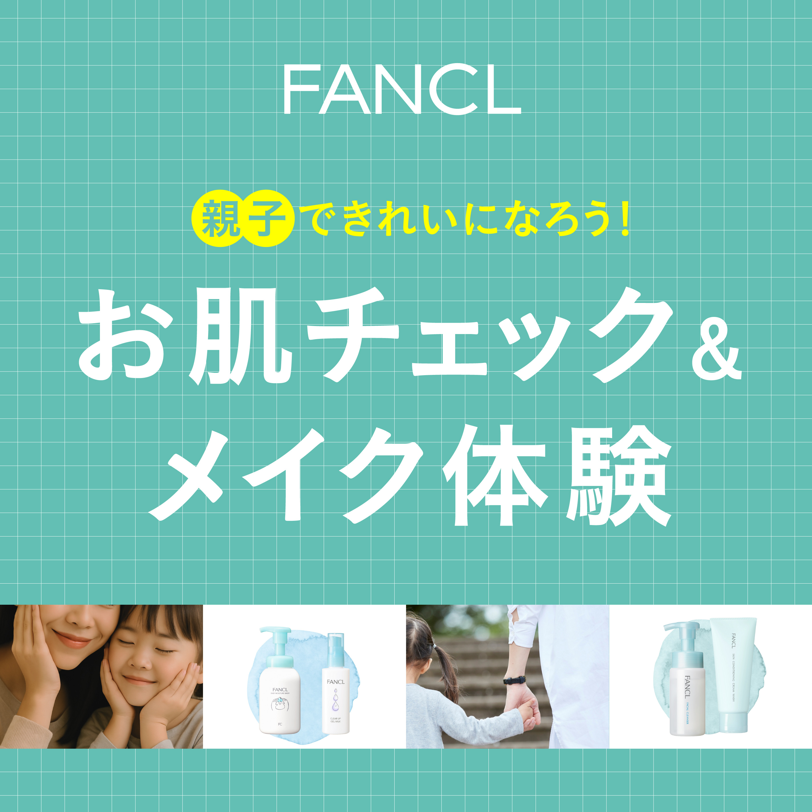 FANCL 親子できれいになろう「お肌チェック&メイク体験」