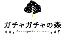 ガチャガチャの森【ガチャガチャノモリ】