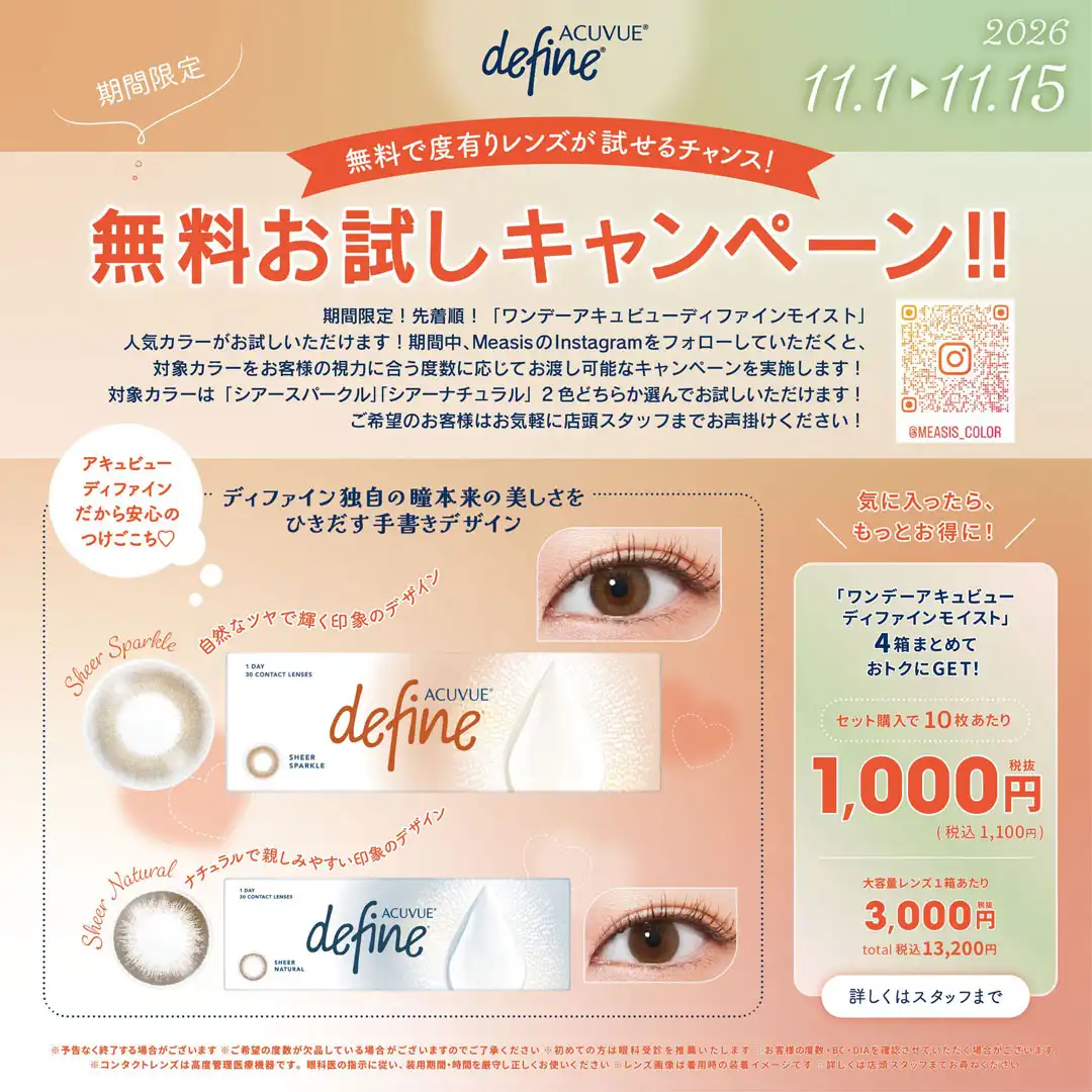 ディファイン新色お試しキャンペーン♪